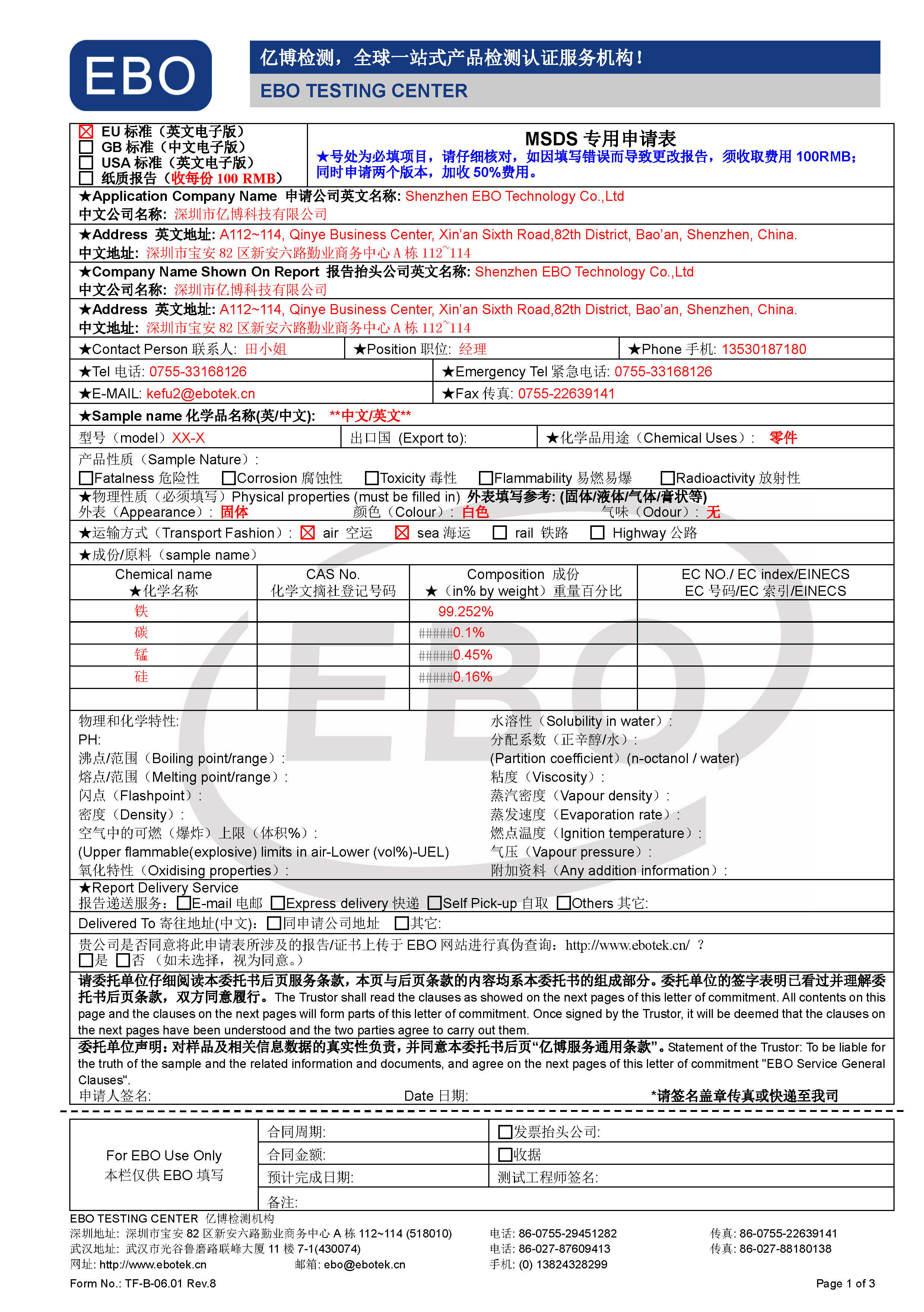 MSDS申请表