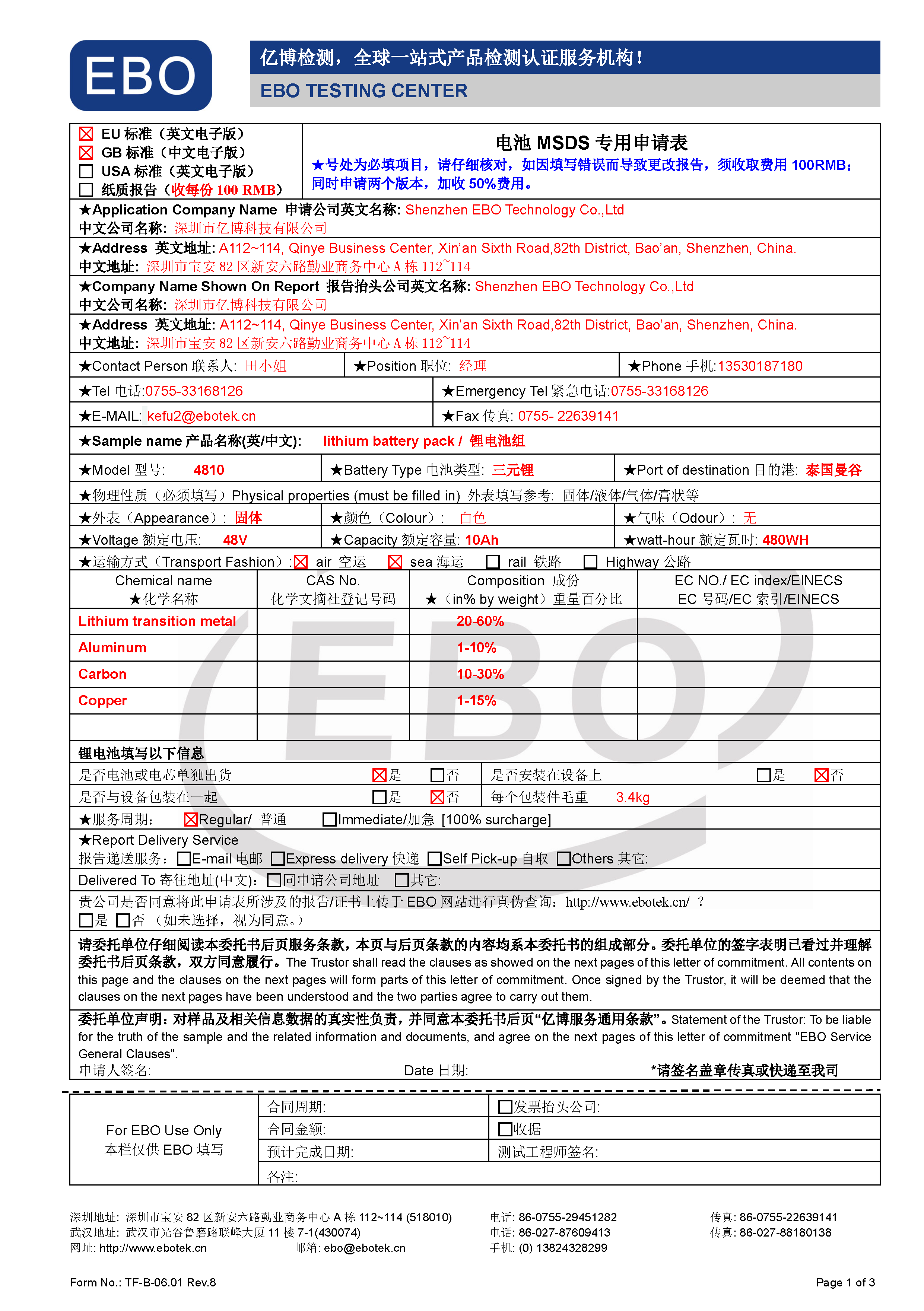 电池MSDS申请表