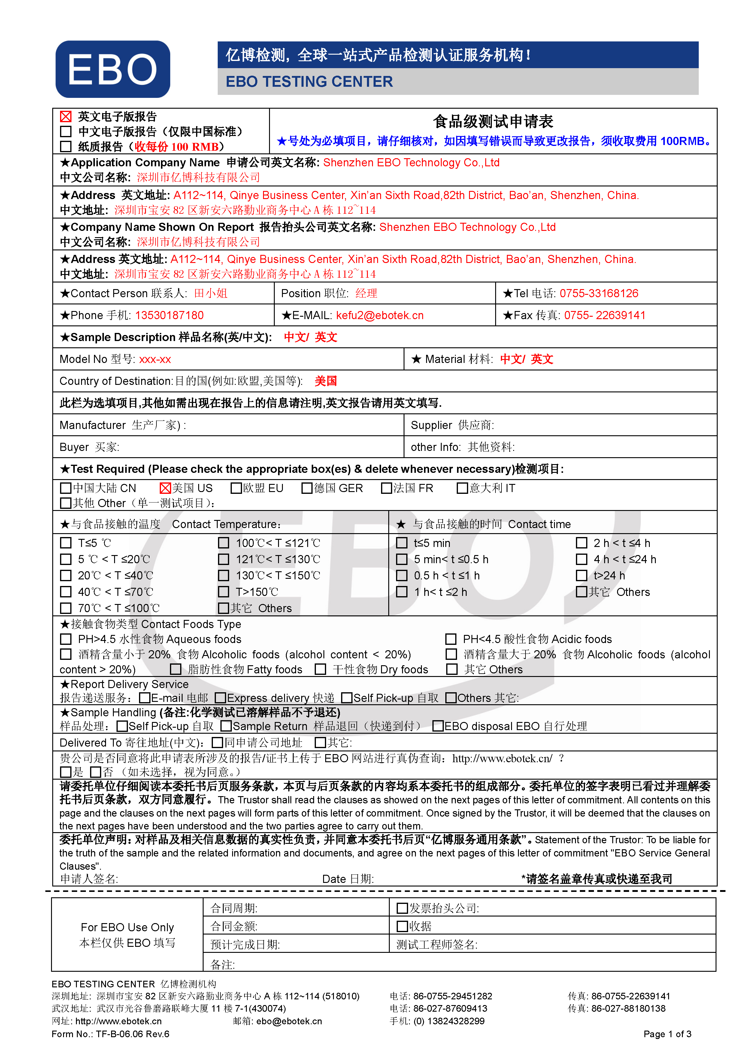 食品级检测申请表