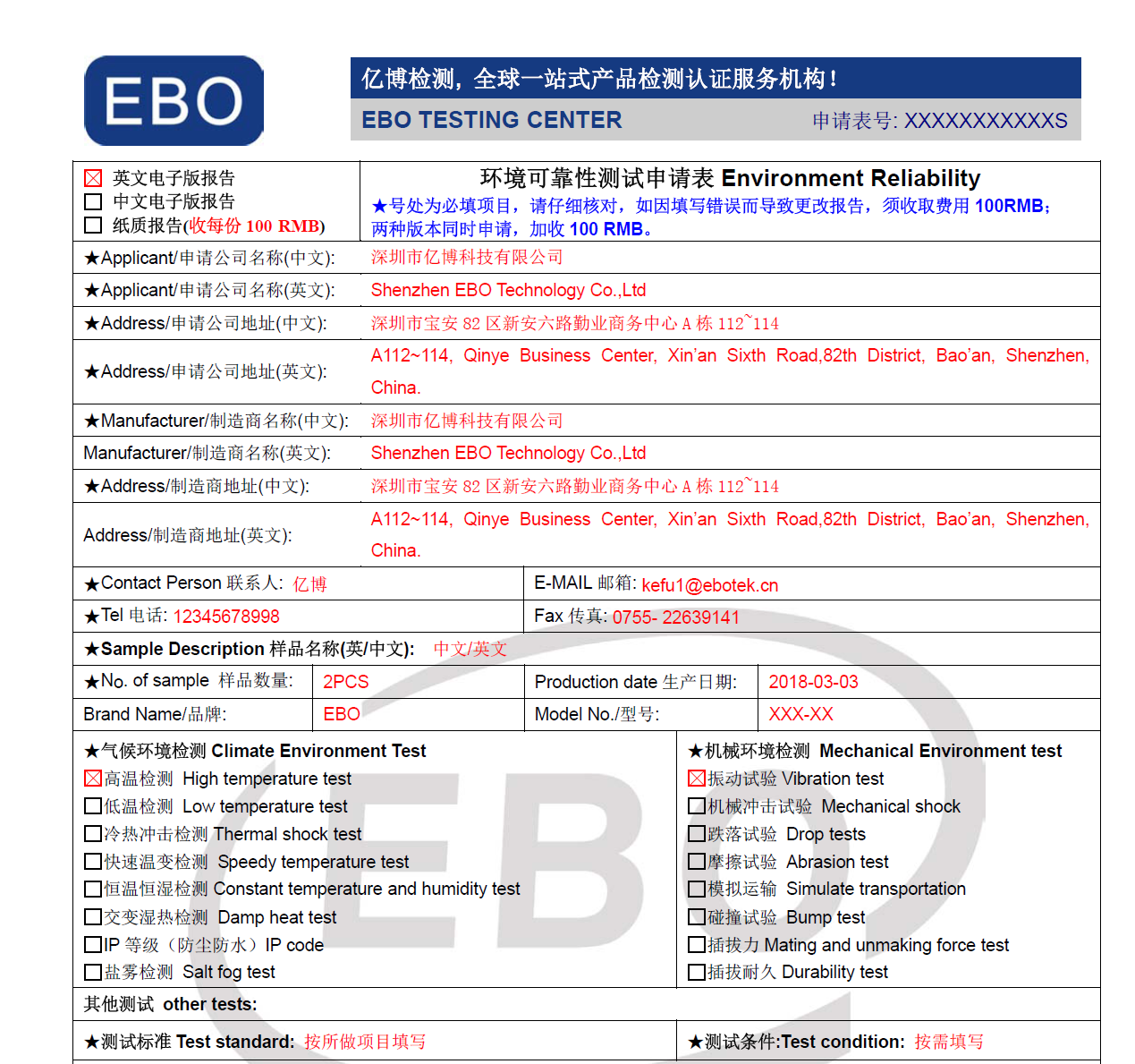 环境可靠性测试申请表