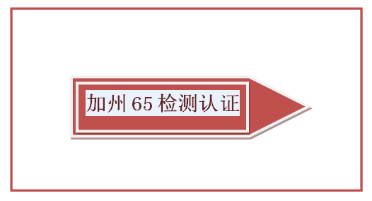 加州65检测