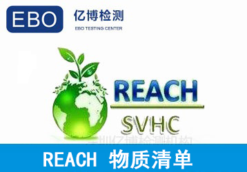 REACH第二十三批4项SVHC高关注物质清单