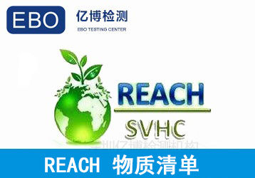 REACH第七批13项SVHC高关注物质清单