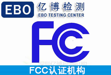 FCC认证