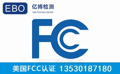 FCC认证方式包含哪几种