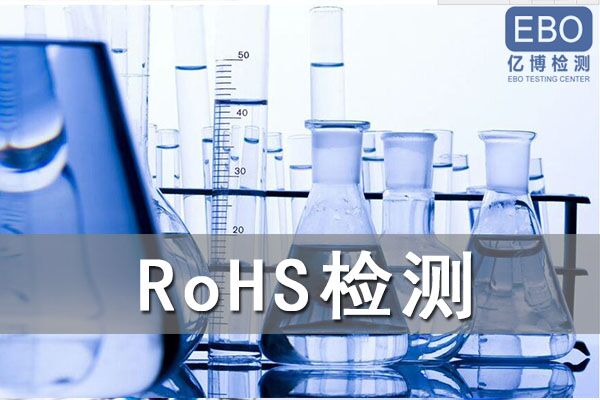 RoHS十项测试需要多少钱
